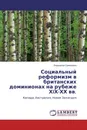 Социальный реформизм в британских доминионах на рубеже ХIХ-ХХ вв. - Людмила Семенова