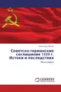 Советско-германские соглашения 1939 г. Истоки и последствия - Александр Пронин