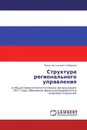 Структура регионального управления - Павел Евгеньевич Соборнов