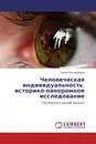 Человеческая индивидуальность: историко-панорамное исследование - Ажар Жолдубаева