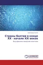 Страны Балтии в конце ХХ - начале ХХI веков - Александр Сытин