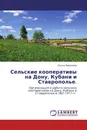 Сельские кооперативы на Дону, Кубани и Ставрополье. - Ольга Моисеева