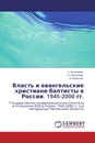 Власть и евангельские христиане-баптисты в России. 1945-2000 гг. - С. Артемова,Л. Королева, А. Королев