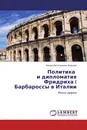 Политика    и дипломатия Фридриха I Барбароссы в Италии - Роман Витальевич Фурцев