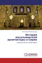 История мусульманской архитектуры в Сирии - Анжелика Победоносцева