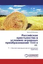 Российское крестьянство в условиях аграрных преобразований 1930-х гг. - Виталий Бондарев