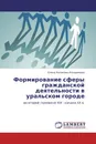 Формирование сферы гражданской деятельности в уральском городе - Елена Казакова-Апкаримова