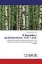В борьбе с оккупантами: 1941-1943. - Владимир Коровин