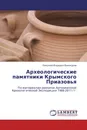 Археологические памятники Крымского Приазовья - Николай Игоревич Винокуров