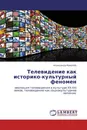 Телевидение как историко-культурный феномен - Александр Ковалёв