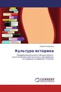 Культура историка - Юрий Никифоров