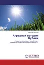 Аграрная история Кубани - Николай Лысенко