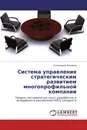 Система управления стратегическим развитием многопрофильной компании - Александр Новиков