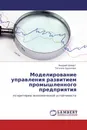 Моделирование управления развитием промышленного предприятия - Андрей Шмидт, Татьяна Худякова