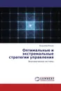 Оптимальные и экстремальные стратегии управления - Владимир Мишин
