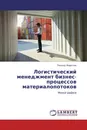 Логистический менеджмент бизнес-процессов материалопотоков - Леонид Миротин