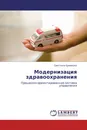 Модернизация здравоохранения - Светлана Ермакова