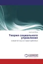 Теория социального управления - Анатолий Юсов