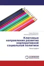 Ключевые направления развития корпоративной социальной политики - Лариса Миляева, Александра Дамбовская