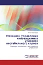 Механизм управления инновациями в условиях нестабильного спроса - Алексей Бочаров