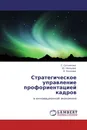 Стратегическое управление профориентацией кадров - С. Сотникова,Ю. Немцева, О. Козлова