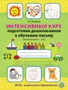 Интенсивный курс подготовки дошкольников к обучению письму. с 6 до 7 лет - Давыдова О.А.