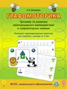 Графомоторика. Тренажёр по развитию межполушарного взаимодействия и графомоторных навыков. Комплект ламинированных карточек с 5 лет - Давыдова О.А.