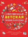 Современная детская энциклопедия - Клюшник Л. В.