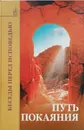 Путь покаяния. Беседы перед исповедью - Татьяна Петрова