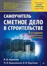 Сметное дело в строительстве. Самоучитель - В. Д. Ардзинов, Н. И. Барановская, А. И. Курочкин