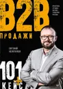 Продажи b2b. 101+ кейс - Евгений Колотилов