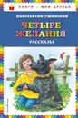 Четыре желания. Рассказы - Константин Ушинский
