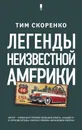 Легенды неизвестной Америки - Тим Скоренко