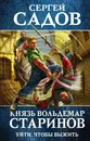 Князь Вольдемар Старинов. Книга первая. Уйти, чтобы выжить - Сергей Садов