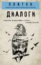 Платон. Диалоги - Платон