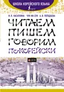 Читаем, пишем, говорим по-корейски (+ аудиоприложение LECTA) - И. Л. Касаткина, Чун Ин Сун, А. В. Погадаева