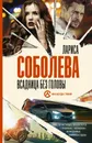 Всадница без головы - Лариса Соболева