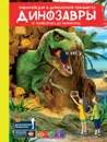 Динозавры. От компсогната до рамфоринха. Энциклопедия в дополненной реальности - Аверьянов В.