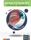 Анатомия. Органы человека. Энциклопедия в дополненной реальности - Петрова Ю.,Банникова Н.