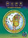 Майя. Загадки и наследие. Энциклопедия в дополненной реальности - Банникова Н.