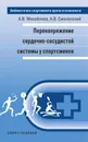 Перенапряжение сердечно-сосудистой системы у спортсменов - А. В. Михайлова, А. В. Смоленский