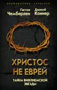 Христос не еврей. Тайна Вифлеемской звезды - Чемберлен Гастон; Коннер Джекоб