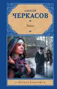 Хмель - Черкасов Алексей Тимофеевич