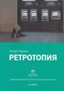 Ретротопия - Зигмунт Бауман