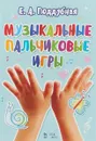 Музыкальные пальчиковые игры. Ноты. Учебное пособие - Е. А. Поддубная