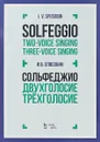 Solfeggio. Two-voice singing. Three-Voice singing / Сольфеджио. Двухголосие. Трехголосие. Учебное пособие - И. В. Способин