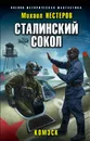 Сталинский сокол. Комэск - Михаил Нестеров