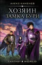 Хозяин Замка Бури - Алекс Каменев