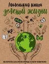 Маленькая книга зеленой жизни. Как перестать быть врагом природы и спасти человечество - Мария Ершова