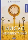 Иисус Неизвестный - Д. Мережковский